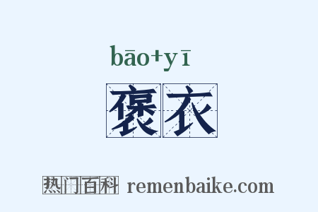褒衣是什么意思的图片